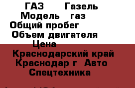 ГАЗ 3302 Газель › Модель ­ газ 3302 › Общий пробег ­ 160 000 › Объем двигателя ­ 3 › Цена ­ 240 000 - Краснодарский край, Краснодар г. Авто » Спецтехника   